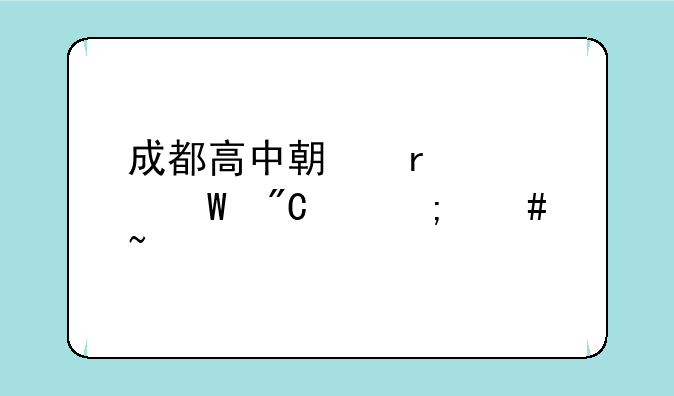 成都高中期末考试成绩怎么查