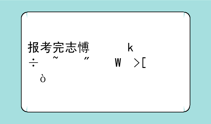 报考完志愿多久能查到录取？