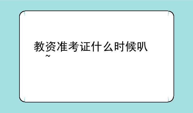 教资准考证什么时候可以查询