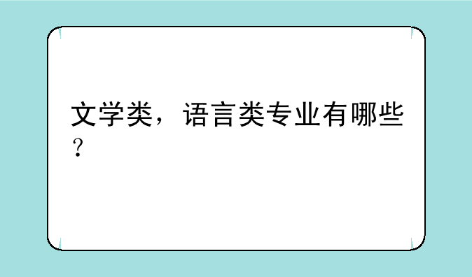 文学类，语言类专业有哪些？