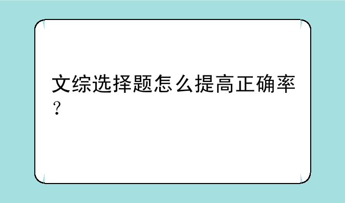 文综选择题怎么提高正确率？