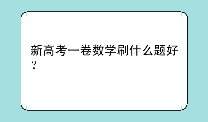 新高考一卷数学刷什么题好？