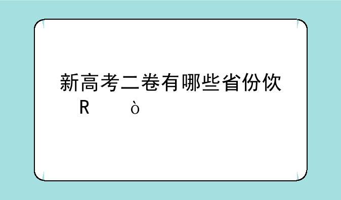 新高考二卷有哪些省份使用？