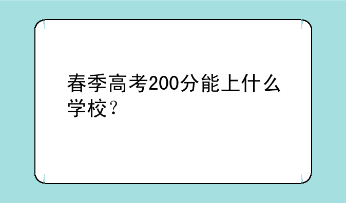 春季高考200分能上什么学校？