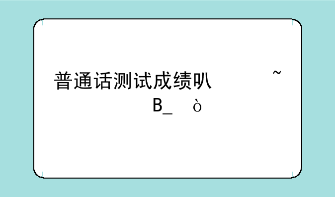 普通话测试成绩可以查询吗？