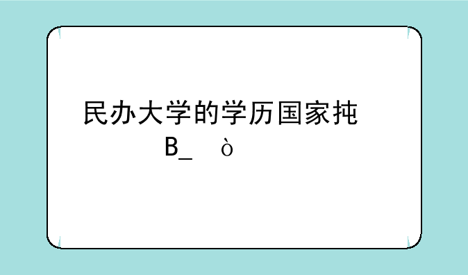 民办大学的学历国家承认吗？