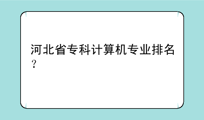 河北省专科计算机专业排名？