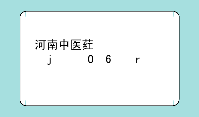 河南中医药大学的专升本情况
