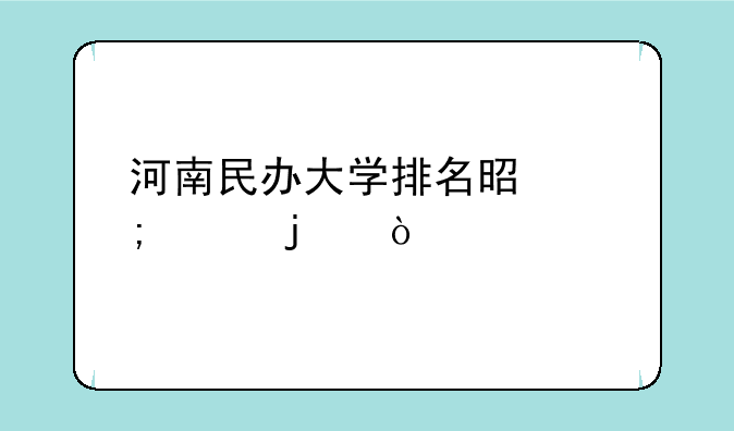 河南民办大学排名是怎样的？