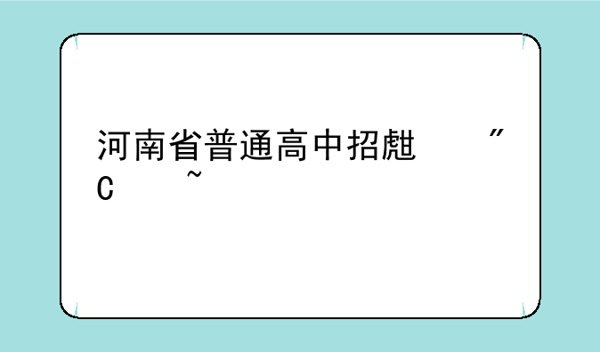 河南省普通高中招生成绩查询