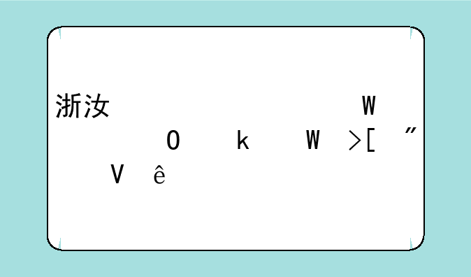 浙江大学法学专业录取分数线