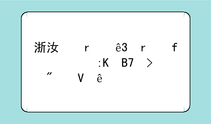 浙江省二本院校排名及分数线