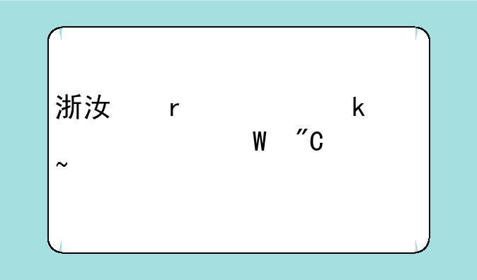 浙江省学业水平考试成绩查询