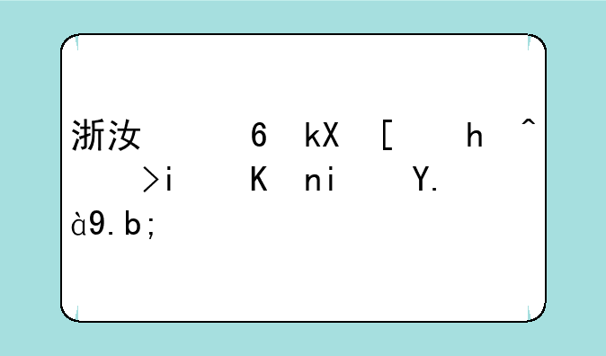 浙江经济师报考条件是什么？