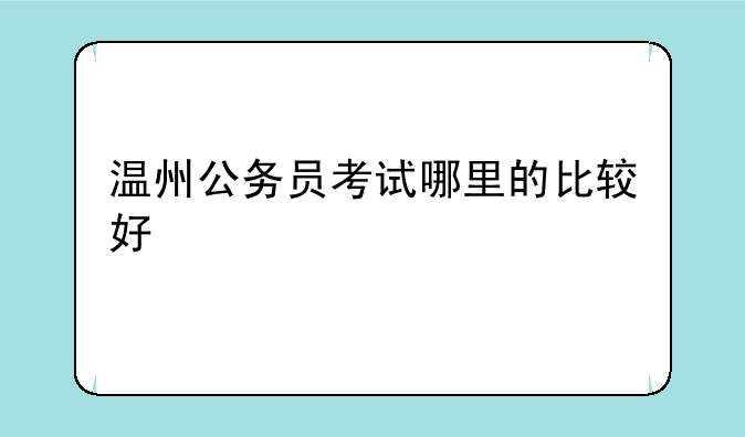 温州公务员考试哪里的比较好