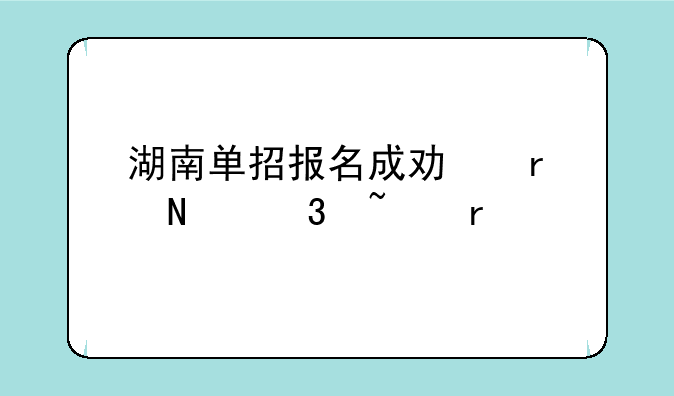 湖南单招报名成功在哪里查看