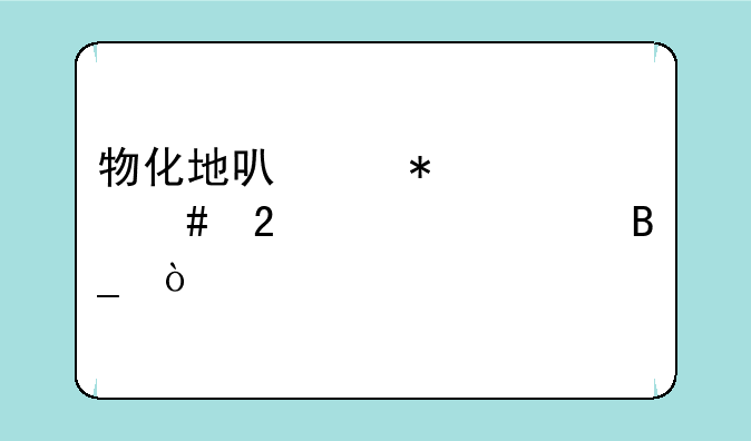 物化地可以报考师范大学吗？