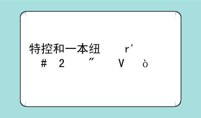 特控和一本线有什么区别啊？