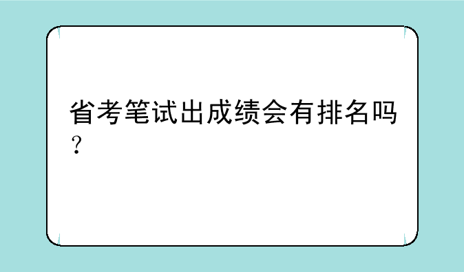 省考笔试出成绩会有排名吗？