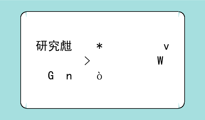 研究生报考条件及考试科目？