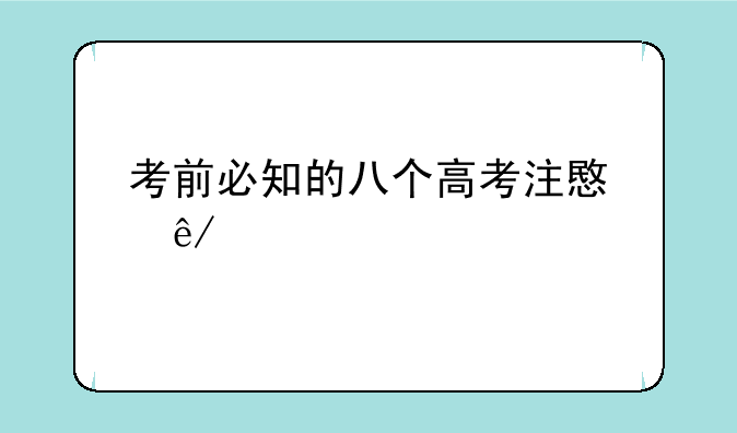考前必知的八个高考注意事项