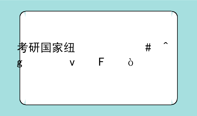 考研国家线什么时候出来呢？