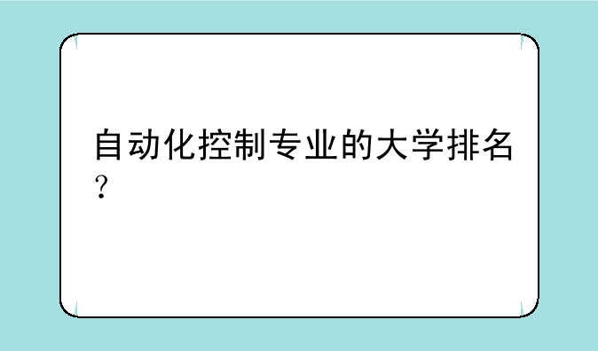 自动化控制专业的大学排名？