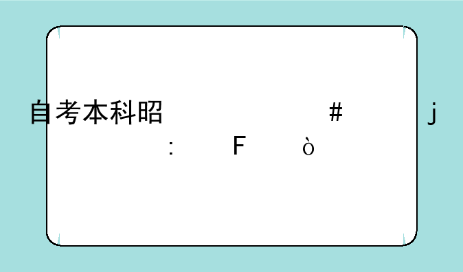 自考本科是什么样的学历呢？
