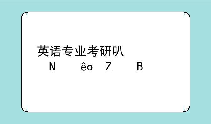 英语专业考研可以考哪些方向