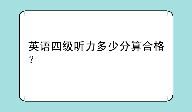 英语四级听力多少分算合格？