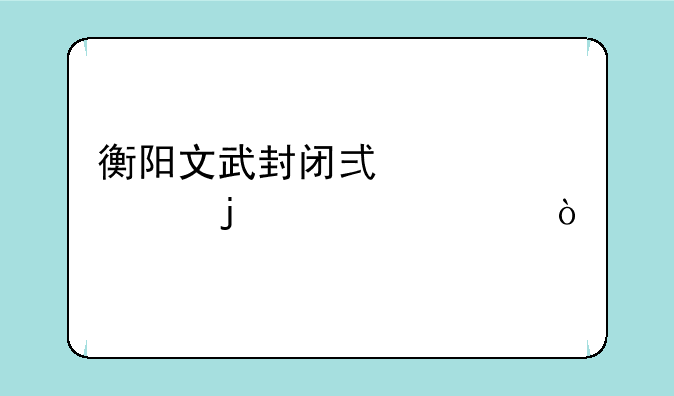 衡阳文武封闭式学校的学费？