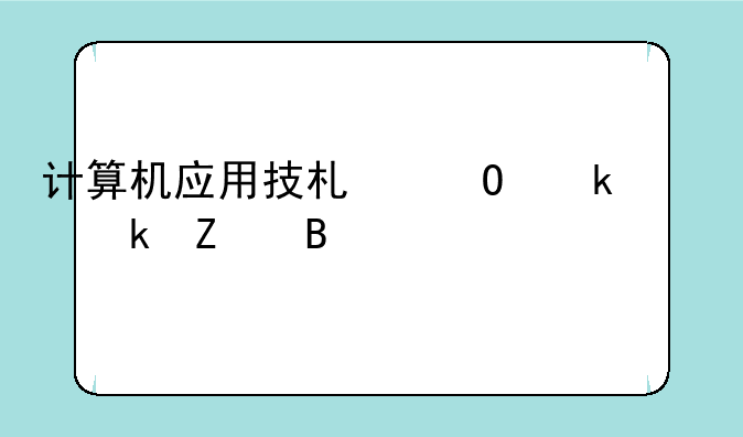计算机应用技术专业就业方向