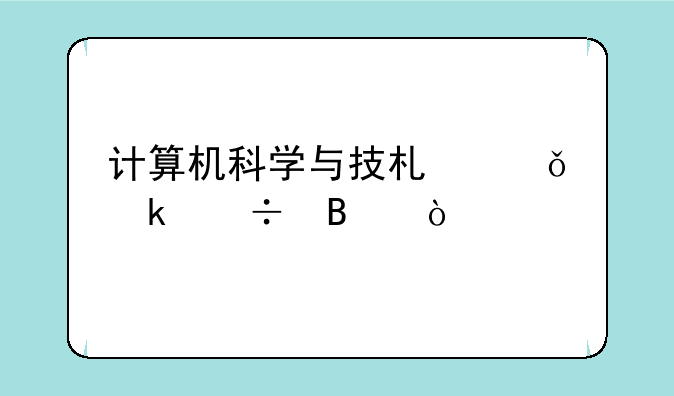 计算机科学与技术就业好吧？