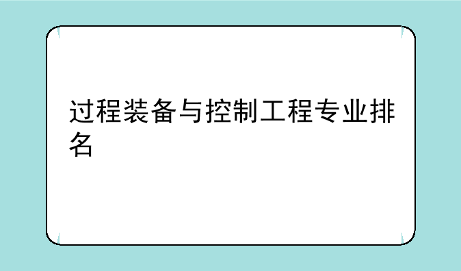 过程装备与控制工程专业排名
