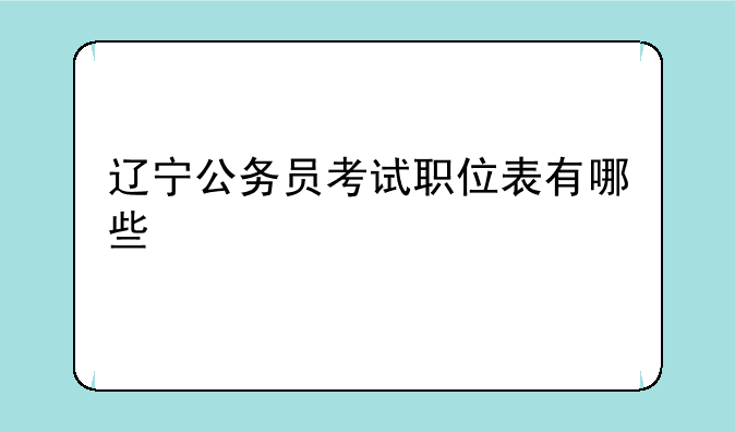 辽宁公务员考试职位表有哪些
