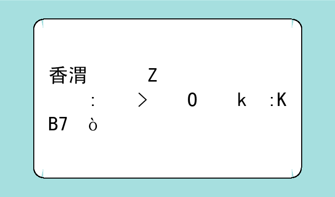 香港中文大学历史专业排名？