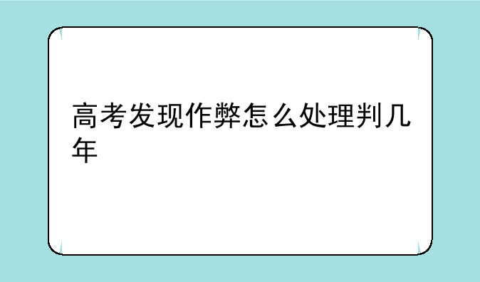 高考发现作弊怎么处理判几年
