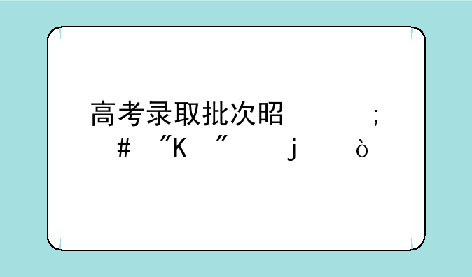 高考录取批次是怎么划分的？