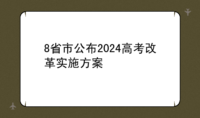 8省市公布2024高考改革实施方案