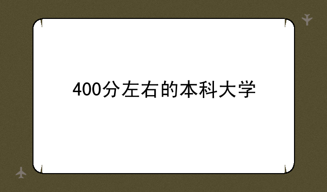 400分左右的本科大学