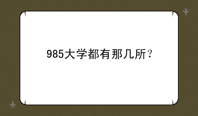 985大学都有那几所？
