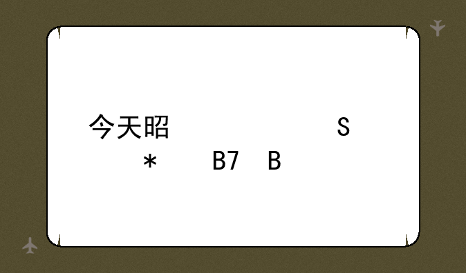 今天是考研预报名吗