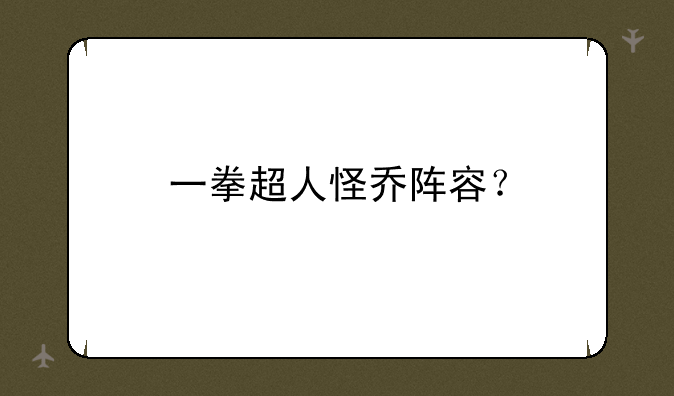 一拳超人怪乔阵容？