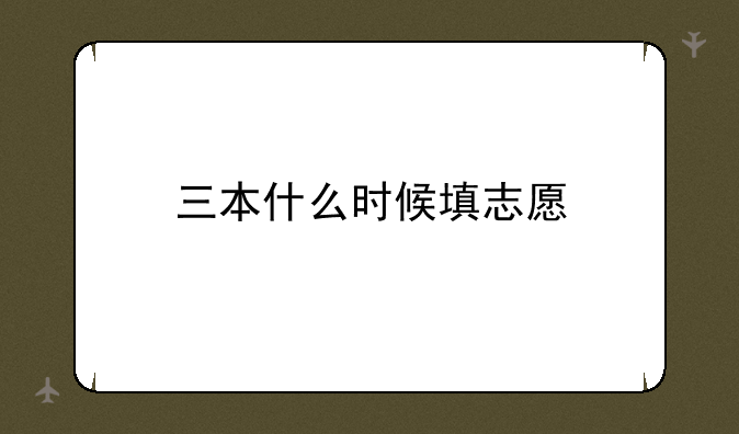 三本什么时候填志愿