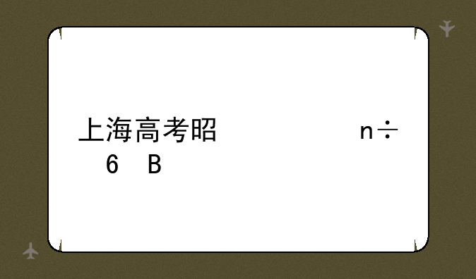 上海高考是全国卷吗