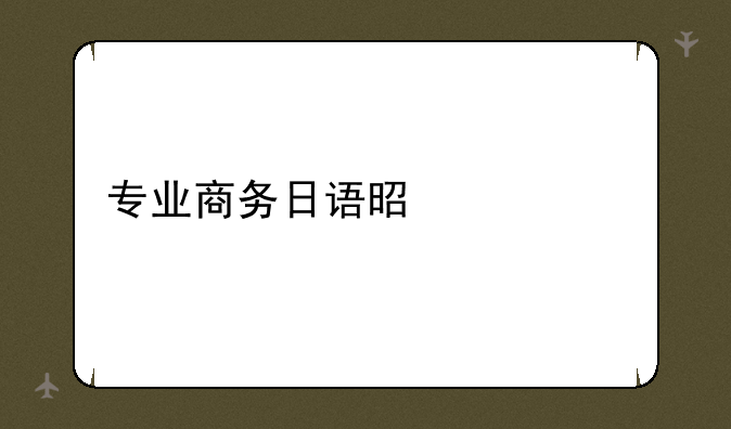 专业商务日语是什么