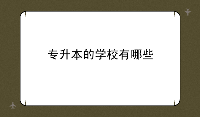专升本的学校有哪些