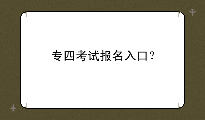 专四考试报名入口？