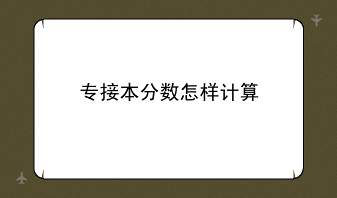 专接本分数怎样计算