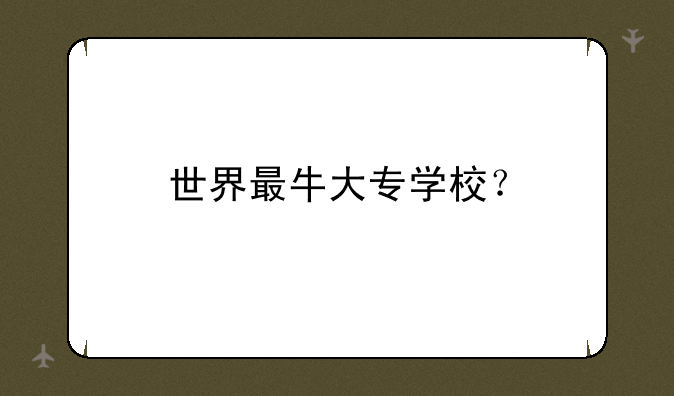 世界最牛大专学校？
